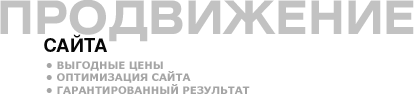 Продвижение сайта