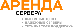 Аренда сервера