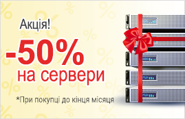 Акція! -50% на сервери!