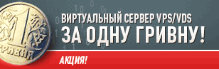 Акция! VPS за 1 грн.!