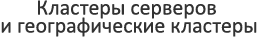 Кластеры серверов и географические кластеры